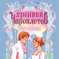 Чары в стекле - Мэри Робинетт Коваль - Hörbuch
