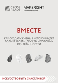 Саммари книги "Вместе. Как создать жизнь, в которой будет больше любви, дружбы и хороших привязанностей" - CrossReads - E-Book