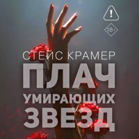 Плач умирающих звёзд - Стейс Крамер - Hörbuch