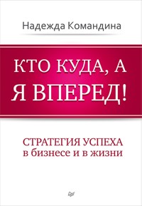 Кто куда, а я вперед! - Н. Командина - E-Book