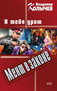 Релакс, или Я тебя урою - Владимир Колычев - E-Book