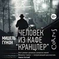 Человек из кафе Кранцлер - Мишель Гужон - Hörbuch