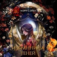 Избранница теней - Мэри Сэйбл - Hörbuch