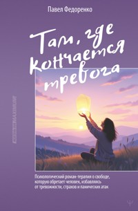 Там, где кончается тревога - Павел Федоренко - E-Book