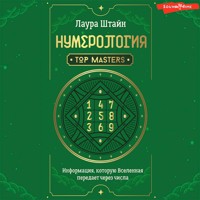 Нумерология. Top Masters. Информация, которую Вселенная передает через числа - Лаура Штайн - Hörbuch