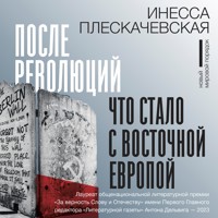 После революций. Что стало с Восточной Европой - Инесса Плескачевская - Hörbuch