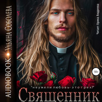 Священник - Ульяна Соболева - Hörbuch