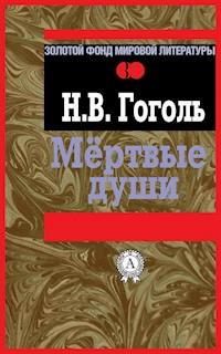 Мертвые души - Николай Гоголь - E-Book