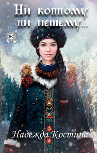 Ни конному, ни пешему… - Надежда Костина - E-Book