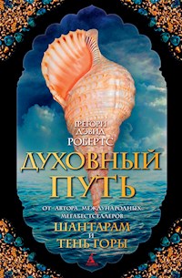 Духовный путь - Грегори Дэвид Робертс - E-Book