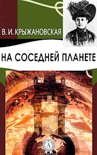 На соседней планете - Вера Крыжановская - E-Book