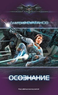 Осознание - Дмитрий Султанов - E-Book