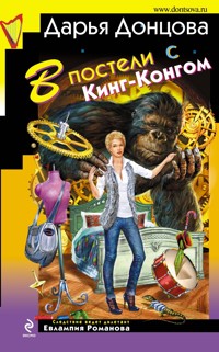 В постели с Кинг-Конгом - Дарья Донцова - E-Book