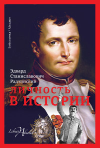 Личность в истории (сборник) - Эдвард Радзинский - E-Book