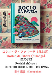 露 デア・ファベーラ Rocio Da Favela Roshio Da Fabēra - Pedro Julio Abreu Columna - E-Book
