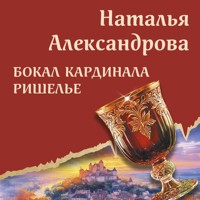 Бокал кардинала Ришелье - Наталья Александрова - Hörbuch