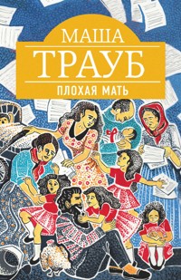 Плохая мать - Маша Трауб - E-Book
