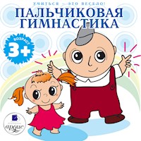 Учиться- это весело! Пальчиковая гимнастика - Лариса Альбертовна Яртова - Hörbuch