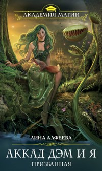 Аккад ДЭМ и я. Призванная - Лина Алфеева - E-Book