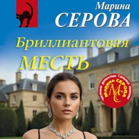 Бриллиантовая месть - Марина Серова - Hörbuch