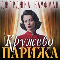 Кружево Парижа - Джорджиа Кауфман - Hörbuch