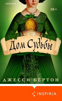 Дом Судьбы - Джесси Бёртон - E-Book