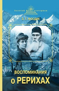 Воспоминания о Рерихах - Зинаида Фосдик - E-Book