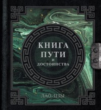 Лао-Цзы. Книга пути и достоинства - Лао-цзы - E-Book
