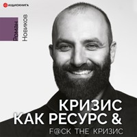 Кризис как ресурс & F@ck the кризиc - Роман Новиков - Hörbuch