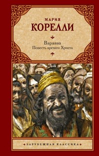 Варавва. Повесть времен Христа - Мария Корелли - E-Book