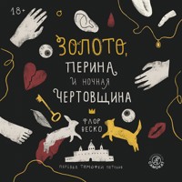 Золото, перина и ночная чертовщина - Флор Веско - Hörbuch
