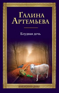 Блудная дочь - Галина Артемьева - E-Book