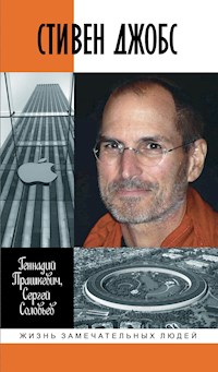 Стивен Джобс - Геннадий Прашкевич - E-Book