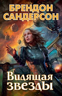 Видящая звезды - Брендон Сандерсон - E-Book