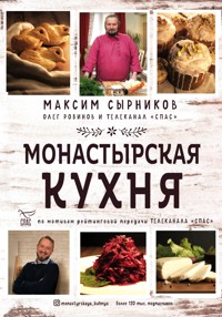 Монастырская кухня - Максим Сырников - E-Book