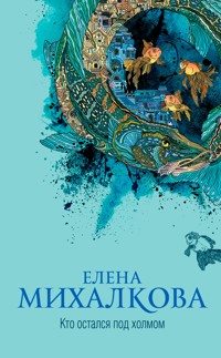 Кто остался под холмом - Елена Михалкова - E-Book