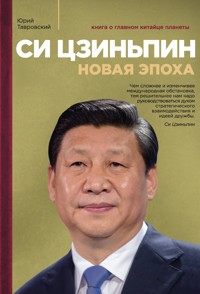 Си Цзиньпин. Новая эпоха - Юрий Тавровский - E-Book
