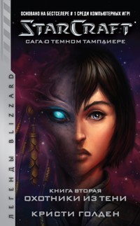 Starcraft: Сага о темном тамплиере. Книга вторая: Охотники из тени - Кристи Голден - E-Book