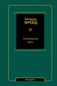 Психология масс - Зигмунд Фрейд - E-Book