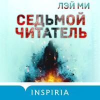 Седьмой читатель - Лэй Ми - Hörbuch