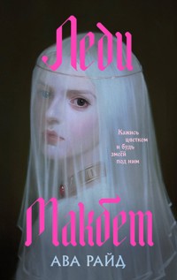 Леди Макбет - Ава Райд - E-Book