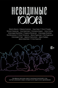 Невидимые голоса - Корнелия Функе - E-Book