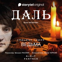 Серия 7 - Ведьма - ДАЛЬ - Юлия Яковлева - Hörbuch