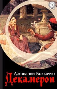 Декамерон - Джованни Боккаччо - E-Book