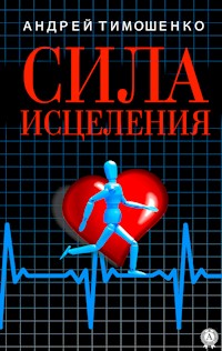 Сила исцеления - Андрей Тимошенко - E-Book