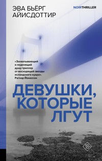 Девушки, которые лгут - Эва Бьёрг Айисдоттир - E-Book