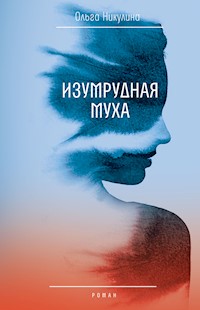 Изумрудная муха - Ольга Никулина - E-Book