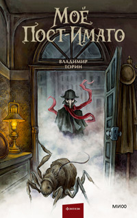 Моё пост-имаго - Владимир Торин - E-Book