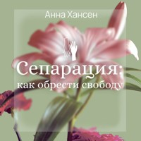 Сепарация: как обрести свободу - Анна Хансен - Hörbuch