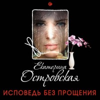 Исповедь без прощения - Екатерина Островская - Hörbuch
